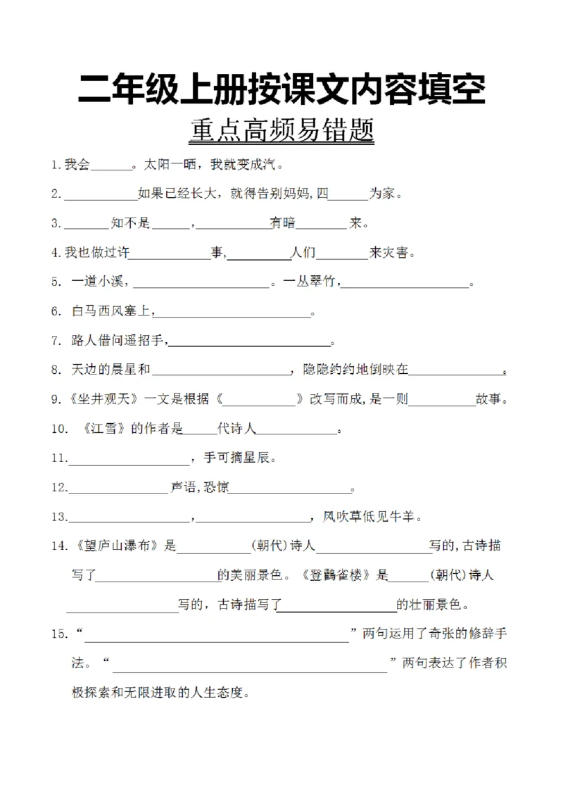 《10.8二年级上册按课文内容填空10.4_2年级上册同步教辅_2上-语文_二上语文-专项练习》第1页预览