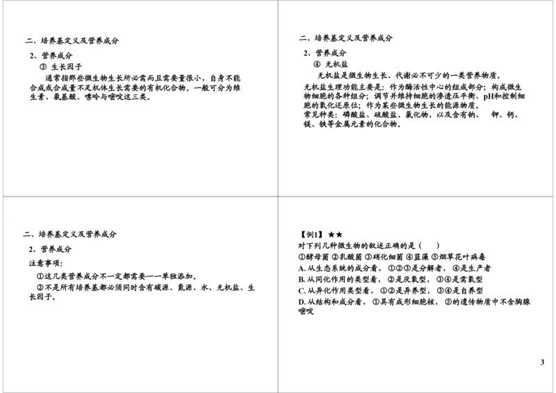 《微生物培养与应用技术（一）（一轮下）-7b6bc4b67b4e_学而思高三全套_高三录播课程各种版本_高三一轮二轮_29709-56高考生物一轮总复习（必修+选修1、3）》第3页预览