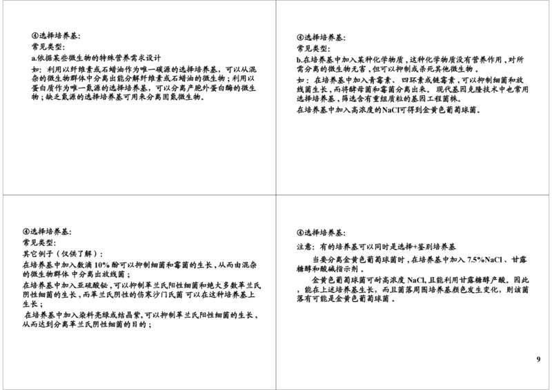 《微生物培养与应用技术（一）（一轮下）-7b6bc4b67b4e_学而思高三全套_高三录播课程各种版本_高三一轮二轮_29709-56高考生物一轮总复习（必修+选修1、3）》第9页预览