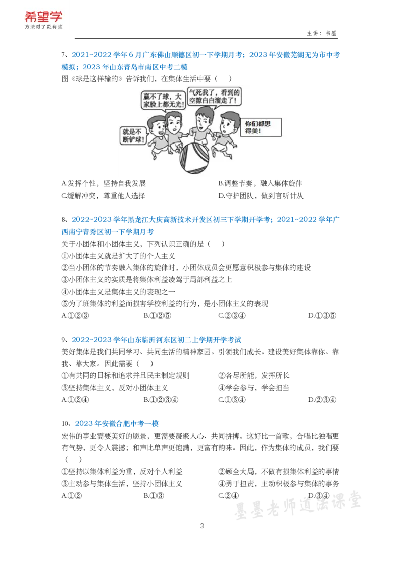 《初一政治春下课后补充练习-第4讲-0befed9ba830_学而思初中1年级_2024春下初一_初一政治培训班（春下·全国版·A+）_讲义及拓展资料》第3页预览
