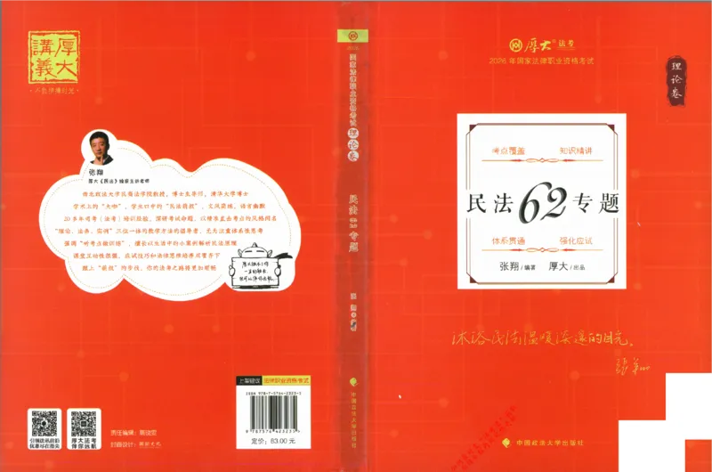 《民法62专题(1)_2026法考客观_厚-D_2026HD理论卷精讲合集视频+讲义_2026年HD理论卷（精讲）民法-张翔视频+讲义完结》第1页预览