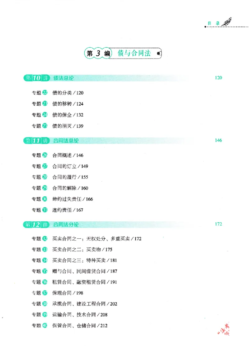 《民法62专题(1)_2026法考客观_厚-D_2026HD理论卷精讲合集视频+讲义_2026年HD理论卷（精讲）民法-张翔视频+讲义完结》第10页预览