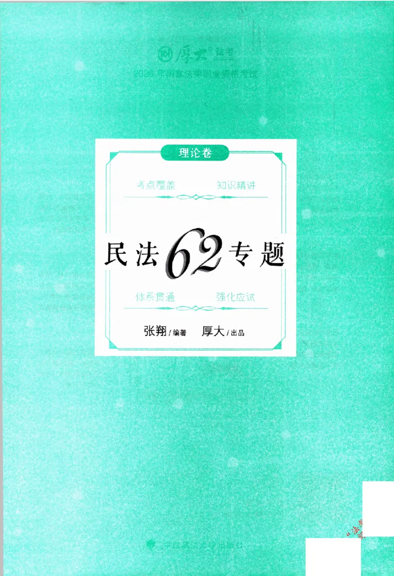 《民法62专题(1)_2026法考客观_厚-D_2026HD理论卷精讲合集视频+讲义_2026年HD理论卷（精讲）民法-张翔视频+讲义完结》第2页预览