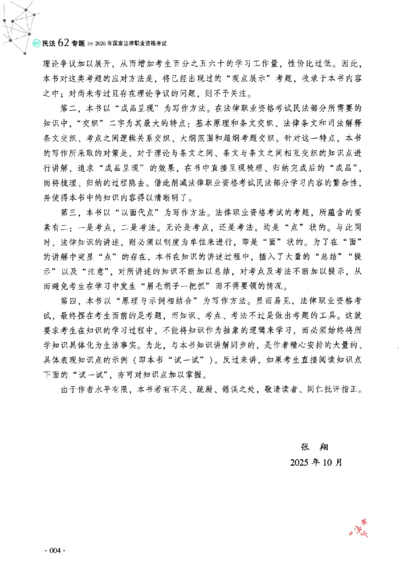 《民法62专题(1)_2026法考客观_厚-D_2026HD理论卷精讲合集视频+讲义_2026年HD理论卷（精讲）民法-张翔视频+讲义完结》第7页预览