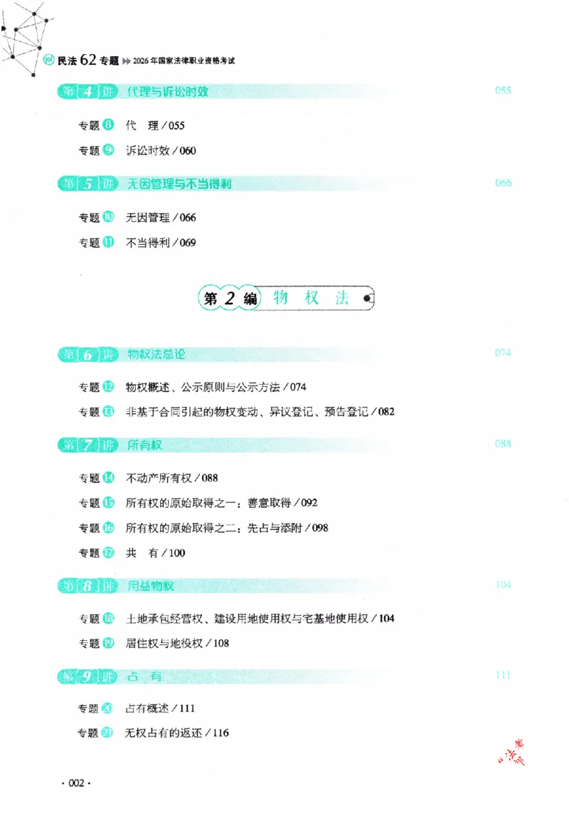 《民法62专题(1)_2026法考客观_厚-D_2026HD理论卷精讲合集视频+讲义_2026年HD理论卷（精讲）民法-张翔视频+讲义完结》第9页预览