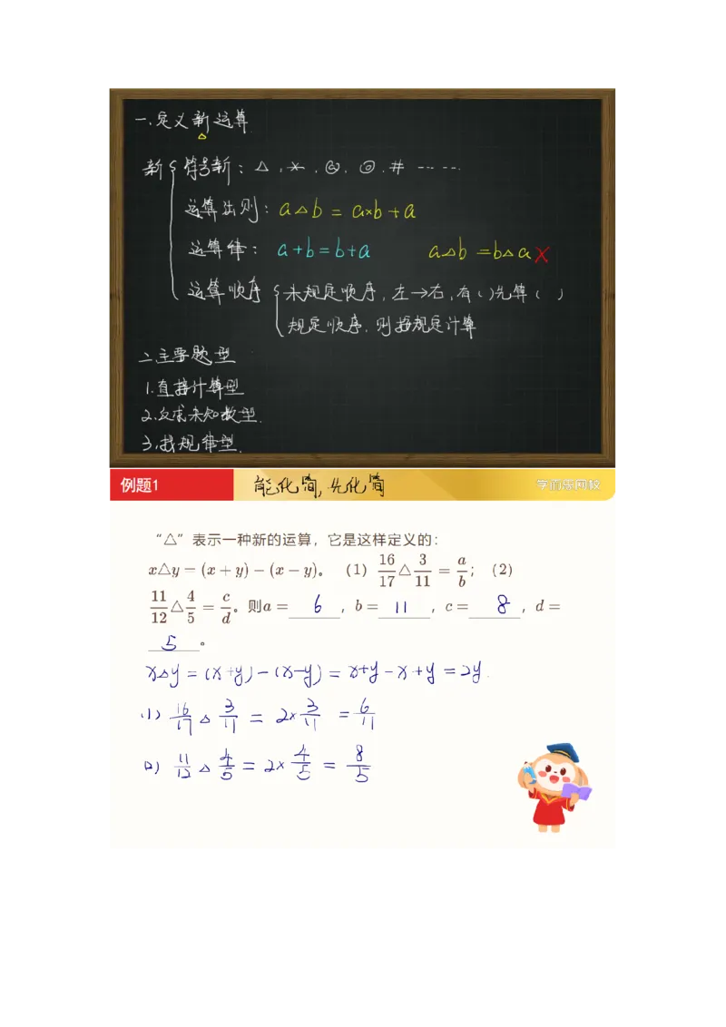 《第1讲新运算的探索S加-05c144032c9a_小学学而思全套_五年级全套_五年级2020年暑-2021年的直播课_2021年寒假课程五年级_2021寒五年级数学S+班-史乐更新完结》第1页预览