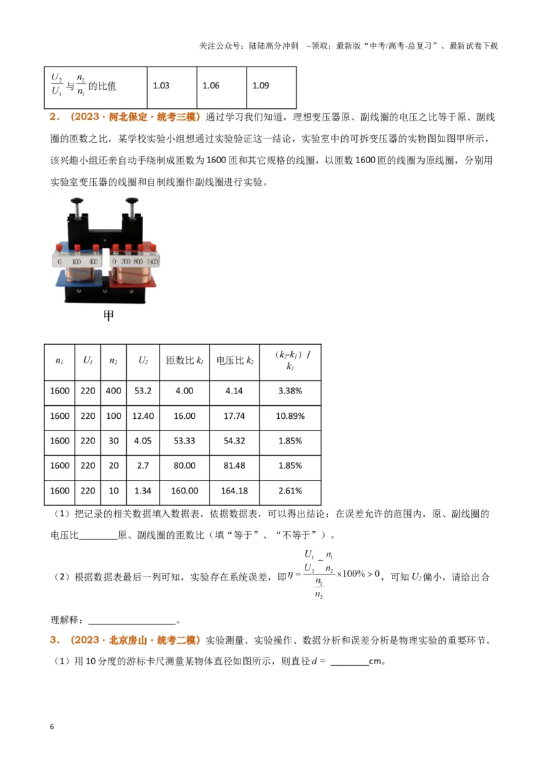 《实验15：探究变压器原、副线圈电压与匝数的关系（原卷版）_04-物理-高考总复习_专项复习_2024年_2024年高考物理必考实验题讲解练习重难点题型归纳_资料》第6页预览