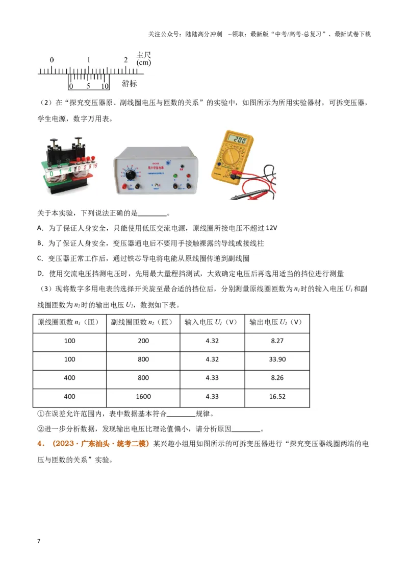 《实验15：探究变压器原、副线圈电压与匝数的关系（原卷版）_04-物理-高考总复习_专项复习_2024年_2024年高考物理必考实验题讲解练习重难点题型归纳_资料》第7页预览