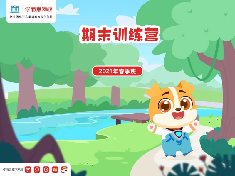 《学生讲义期末训练营-a26feab41696_小学学而思全套_三年级全套_三年级直播课_2021年春季课程三年级_15.综春季阶段回顾》第1页预览