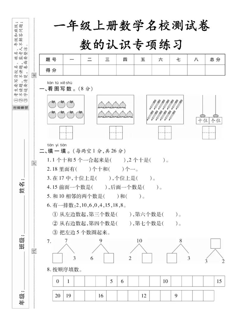 《10.22一（上）数学试卷数的认识专项练习_1年级上册同步教辅_1上-数学_一上数学-专项练习》第1页预览