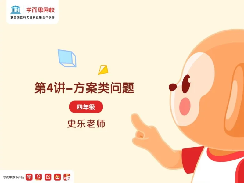 《382349_第4讲_创新思维方案类问题笔记-a93b8f67a67c_小学学而思全套_四年级全套_四年级2020年暑-2021年的直播课_2021年寒假课程四年级_2021年寒四年级数学目标S班（六年制）史乐完结》第1页预览