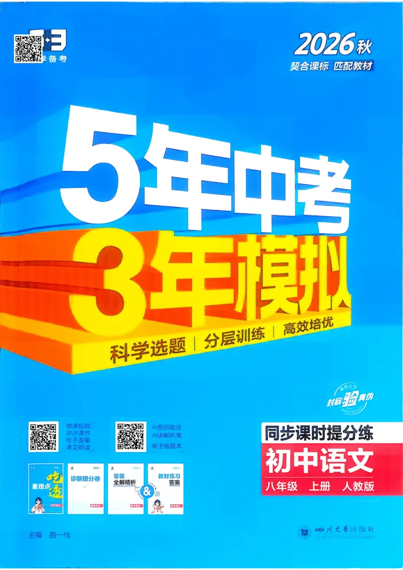 《1、主书_2027版初中《5年中考3年模拟》课时提分练8年级上册（语文）（人教）》第1页预览