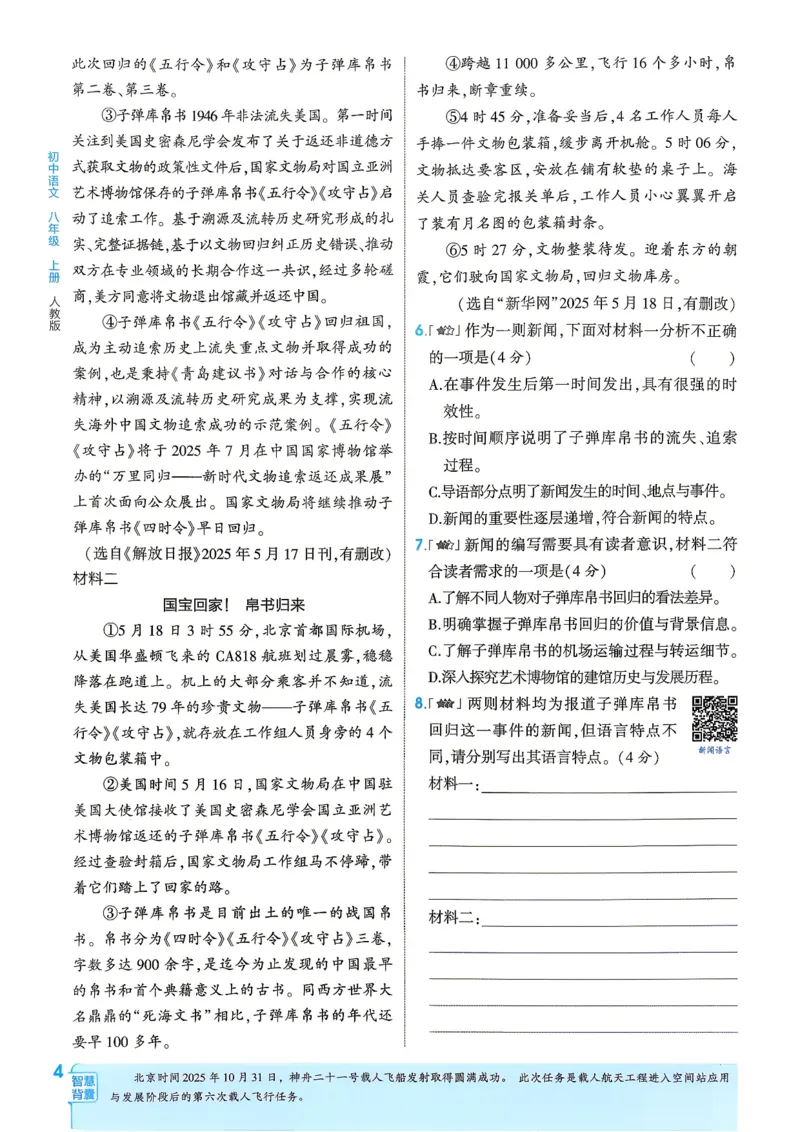 《1、主书_2027版初中《5年中考3年模拟》课时提分练8年级上册（语文）（人教）》第10页预览