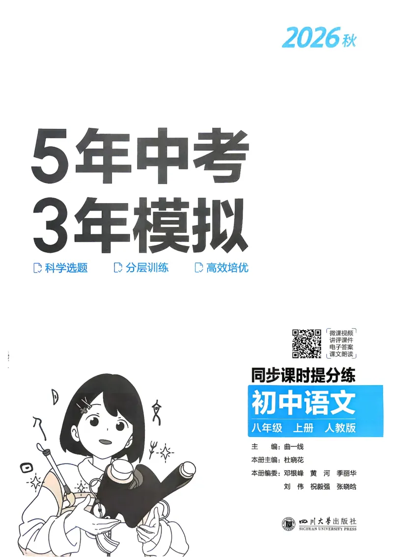 《1、主书_2027版初中《5年中考3年模拟》课时提分练8年级上册（语文）（人教）》第2页预览