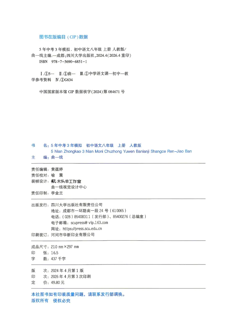 《1、主书_2027版初中《5年中考3年模拟》课时提分练8年级上册（语文）（人教）》第3页预览