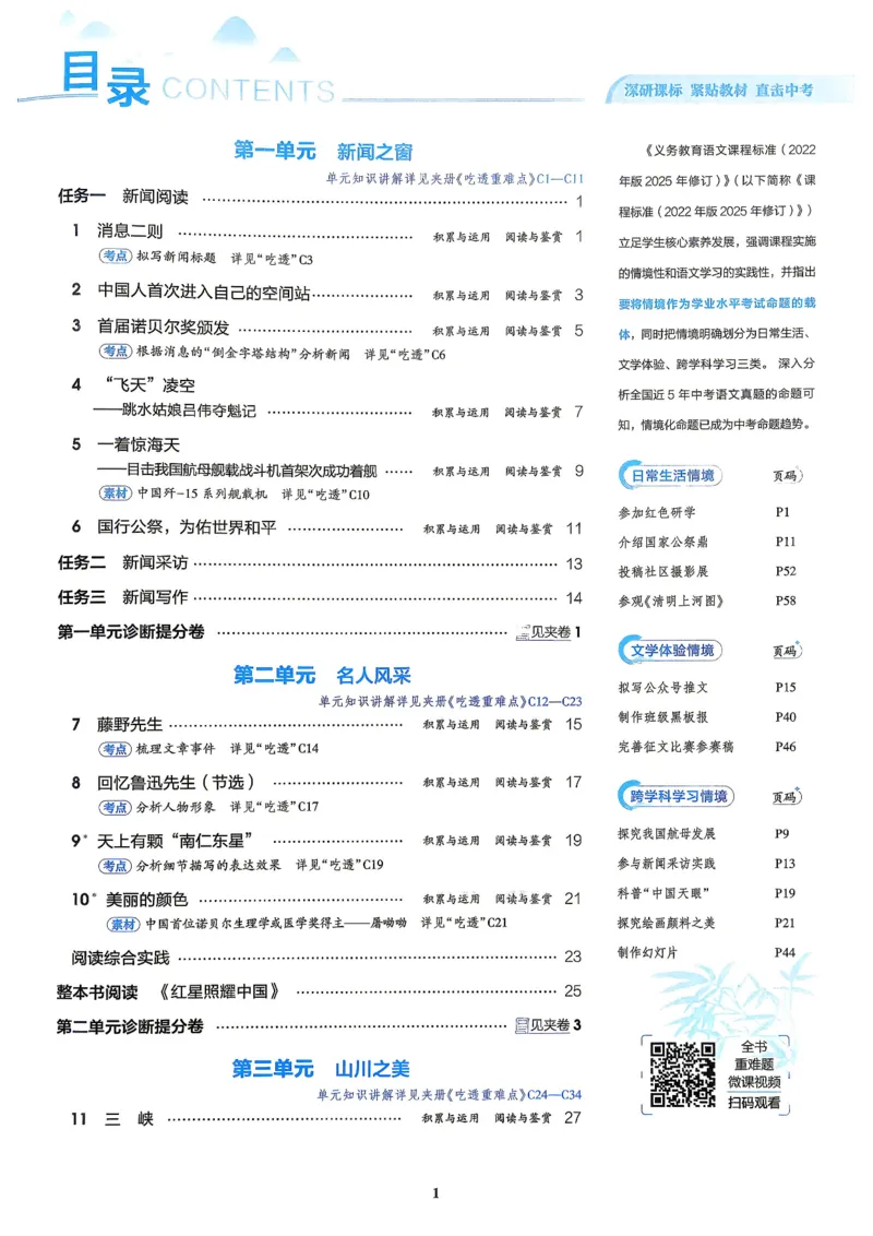 《1、主书_2027版初中《5年中考3年模拟》课时提分练8年级上册（语文）（人教）》第4页预览