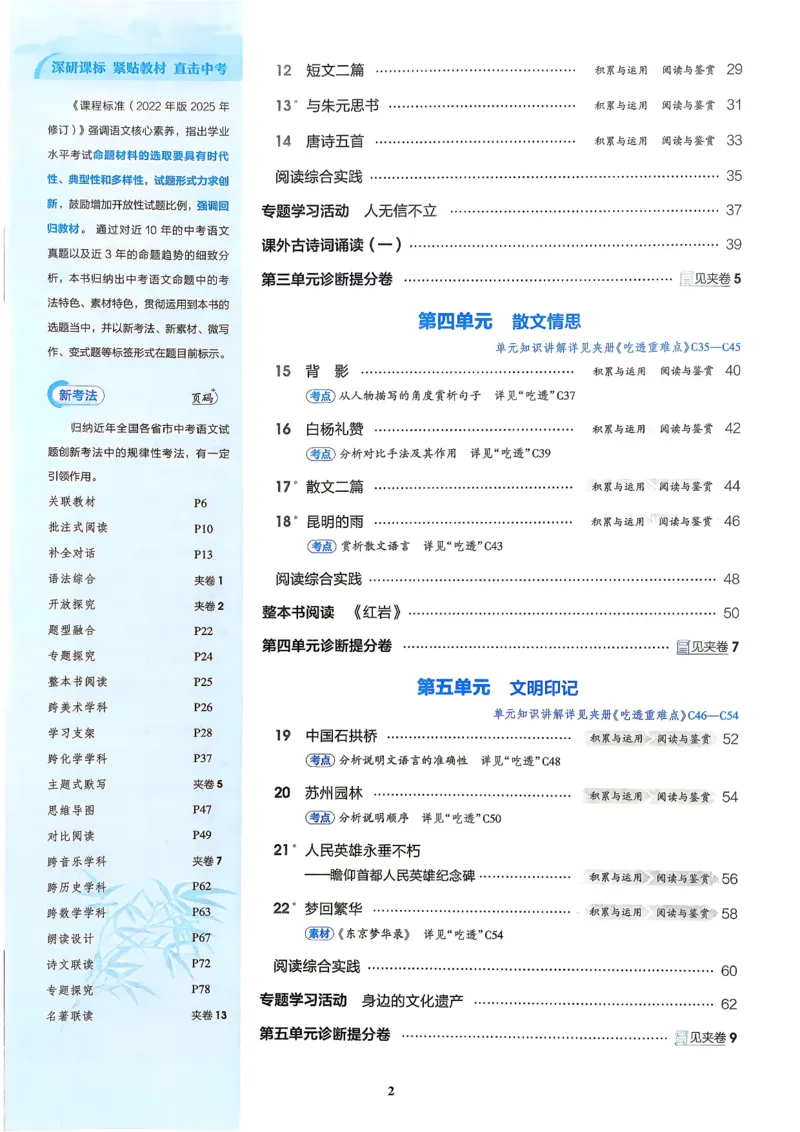 《1、主书_2027版初中《5年中考3年模拟》课时提分练8年级上册（语文）（人教）》第5页预览