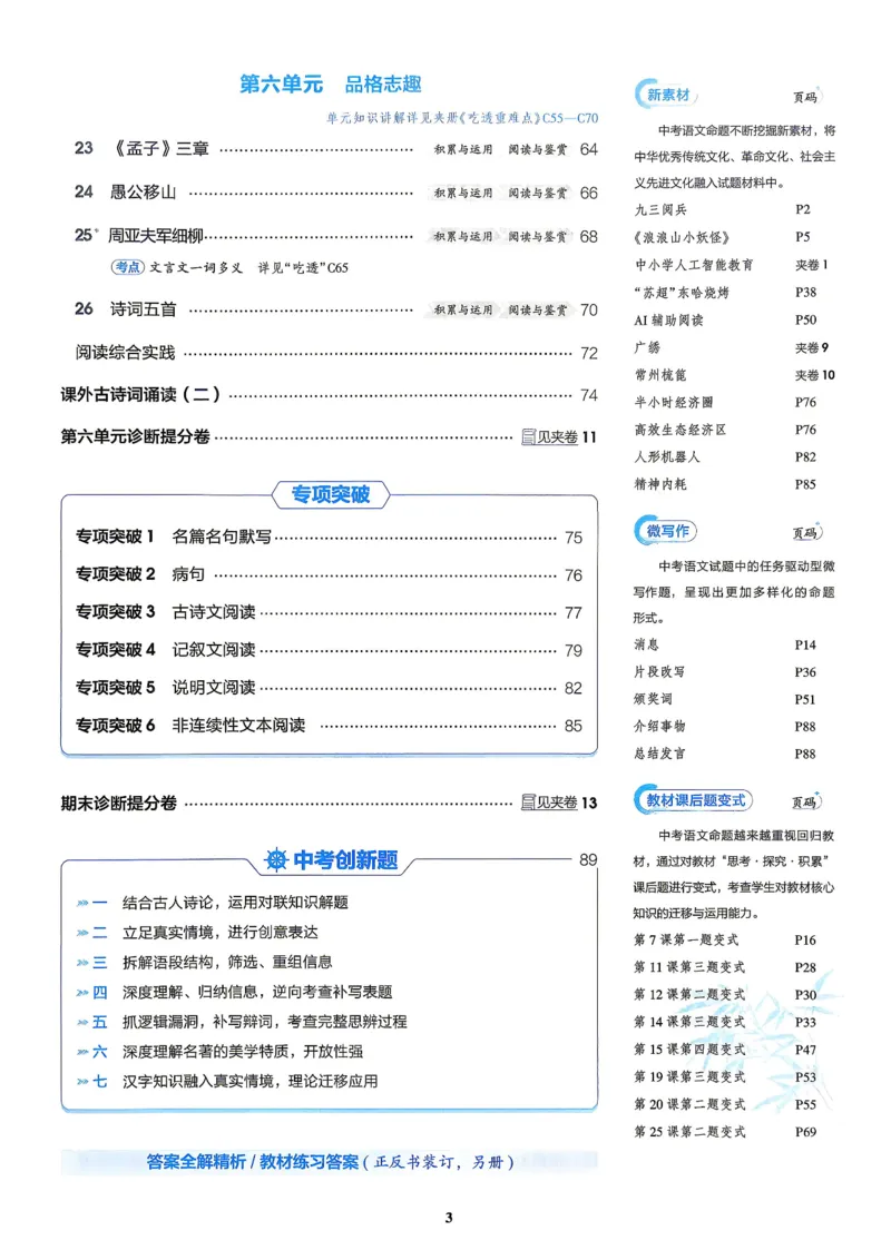 《1、主书_2027版初中《5年中考3年模拟》课时提分练8年级上册（语文）（人教）》第6页预览