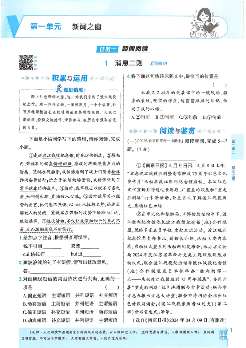 《1、主书_2027版初中《5年中考3年模拟》课时提分练8年级上册（语文）（人教）》第7页预览