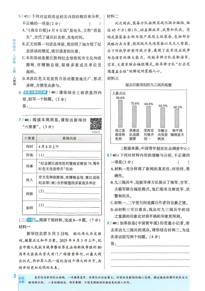 《1、主书_2027版初中《5年中考3年模拟》课时提分练8年级上册（语文）（人教）》第8页预览