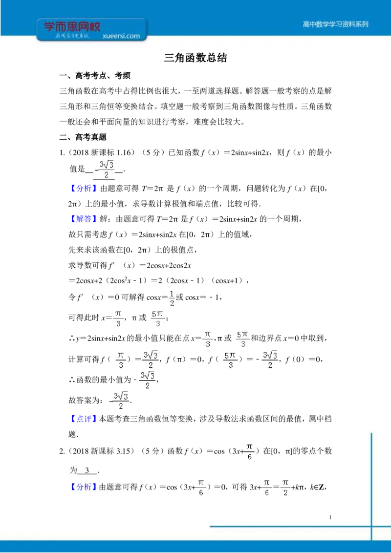 《三角函数总结-dbad04e8c56a_学而思高三全套_2019年高三暑假直播_2019-暑高二升高三理科数学一轮复习直播凌云班(全国)10讲王侃》第1页预览