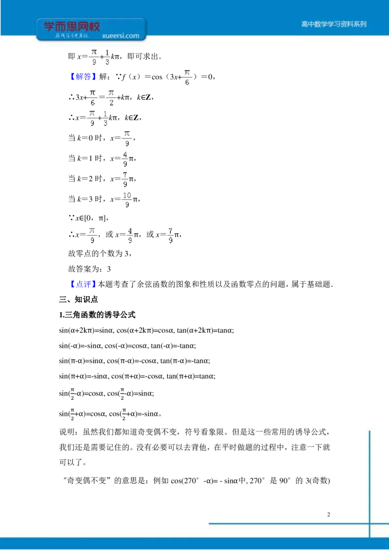 《三角函数总结-dbad04e8c56a_学而思高三全套_2019年高三暑假直播_2019-暑高二升高三理科数学一轮复习直播凌云班(全国)10讲王侃》第2页预览