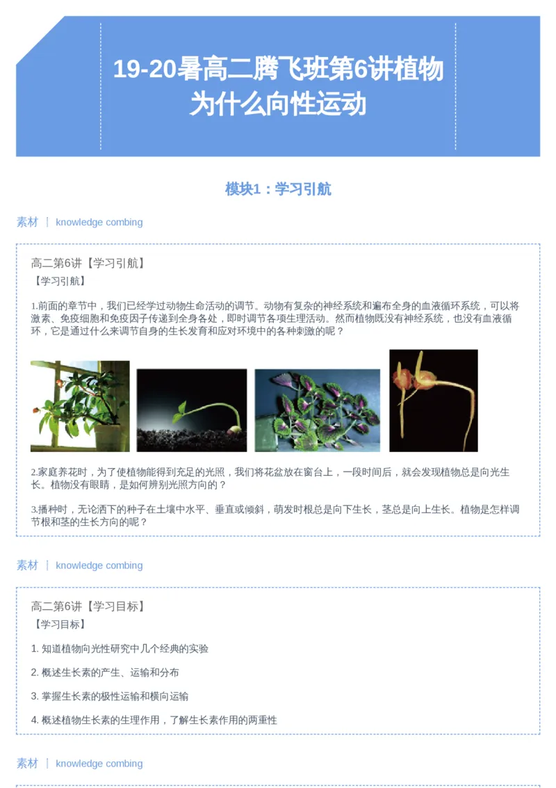 《06讲-53e7a4d699e2_学而思高二全套_2019年暑假高二(1)_高二暑生物陆魏巍_讲义》第1页预览