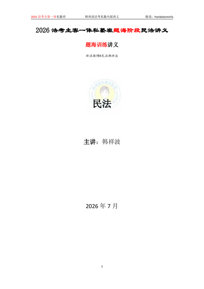 《竖版打印2026韩祥波民法私塾班主客一体班题海阶段-题海练习题_2026法考客观_名师私塾_26民法韩祥波视频+讲义_韩祥波法考民法主客一体私塾班视频+讲义_04题海训练》第1页预览