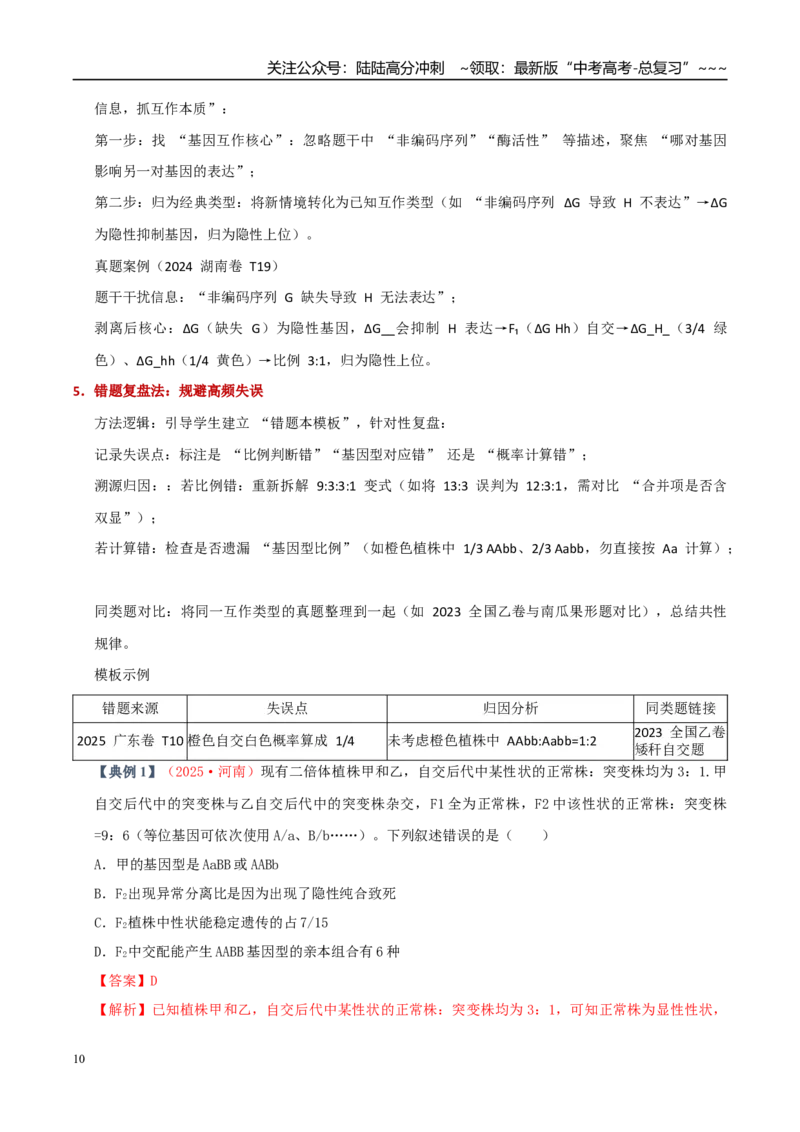 《培优专题08基因互作（高效培优讲义）（教师版）_06-生物-高考总复习_一轮复习_2026年-生物高考一轮复习_2026年高考生物一轮复习讲义+练习+课件（新教材新高考）-G55_2026版_一轮培优提升》第10页预览