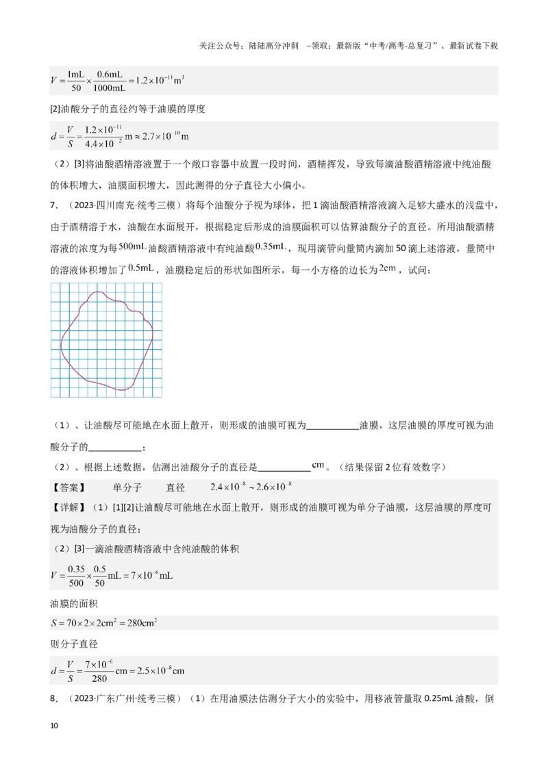 《实验18：用油膜法估测油酸分子的大小（解析版）_04-物理-高考总复习_专项复习_2024年_2024年高考物理必考实验讲练19份实验攻略资料_资料》第10页预览