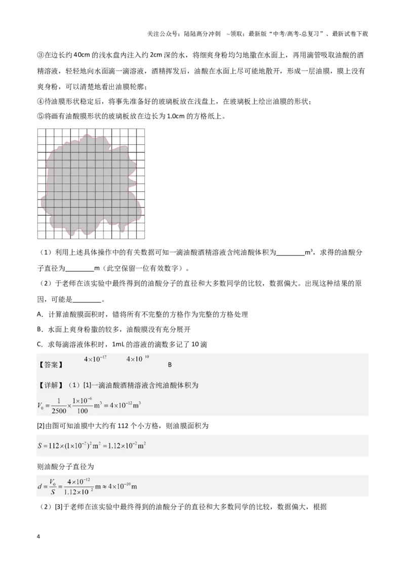 《实验18：用油膜法估测油酸分子的大小（解析版）_04-物理-高考总复习_专项复习_2024年_2024年高考物理必考实验讲练19份实验攻略资料_资料》第4页预览