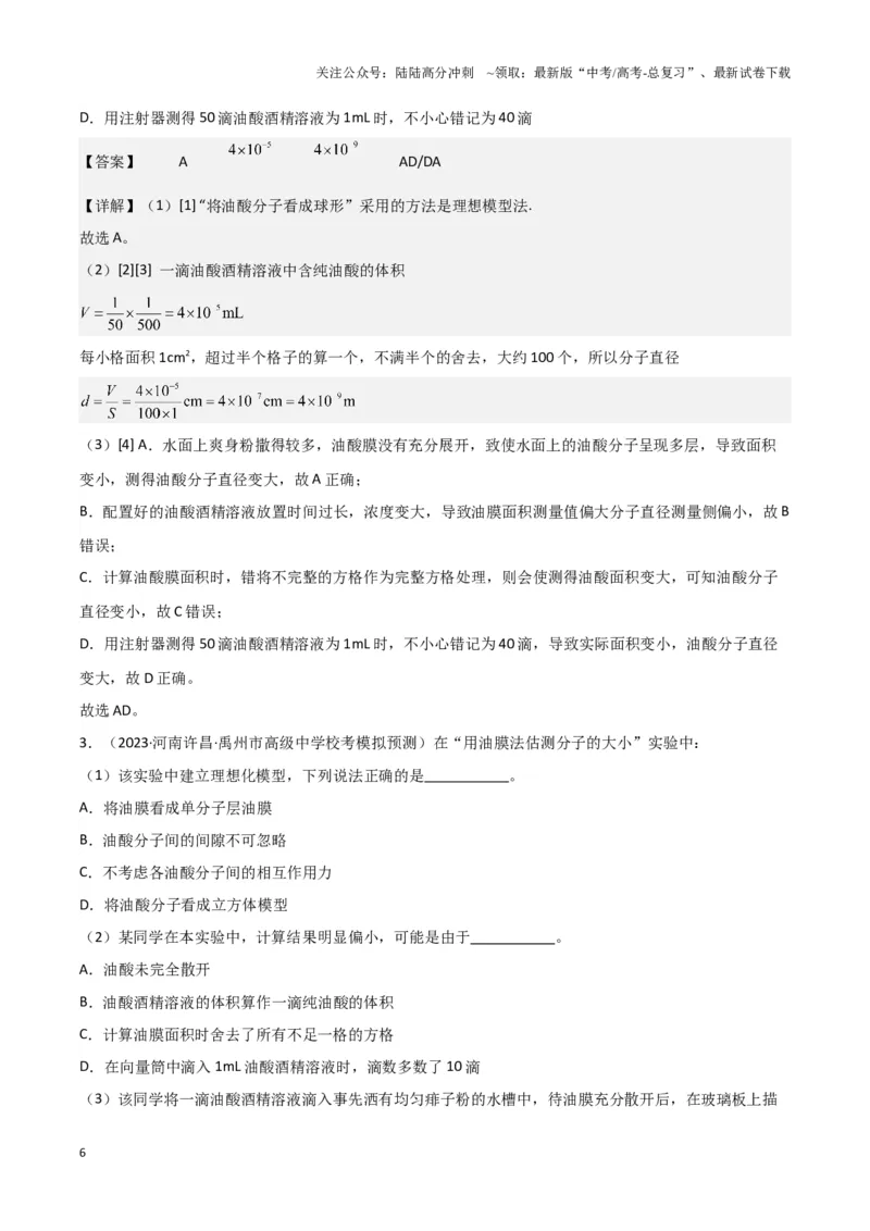 《实验18：用油膜法估测油酸分子的大小（解析版）_04-物理-高考总复习_专项复习_2024年_2024年高考物理必考实验讲练19份实验攻略资料_资料》第6页预览
