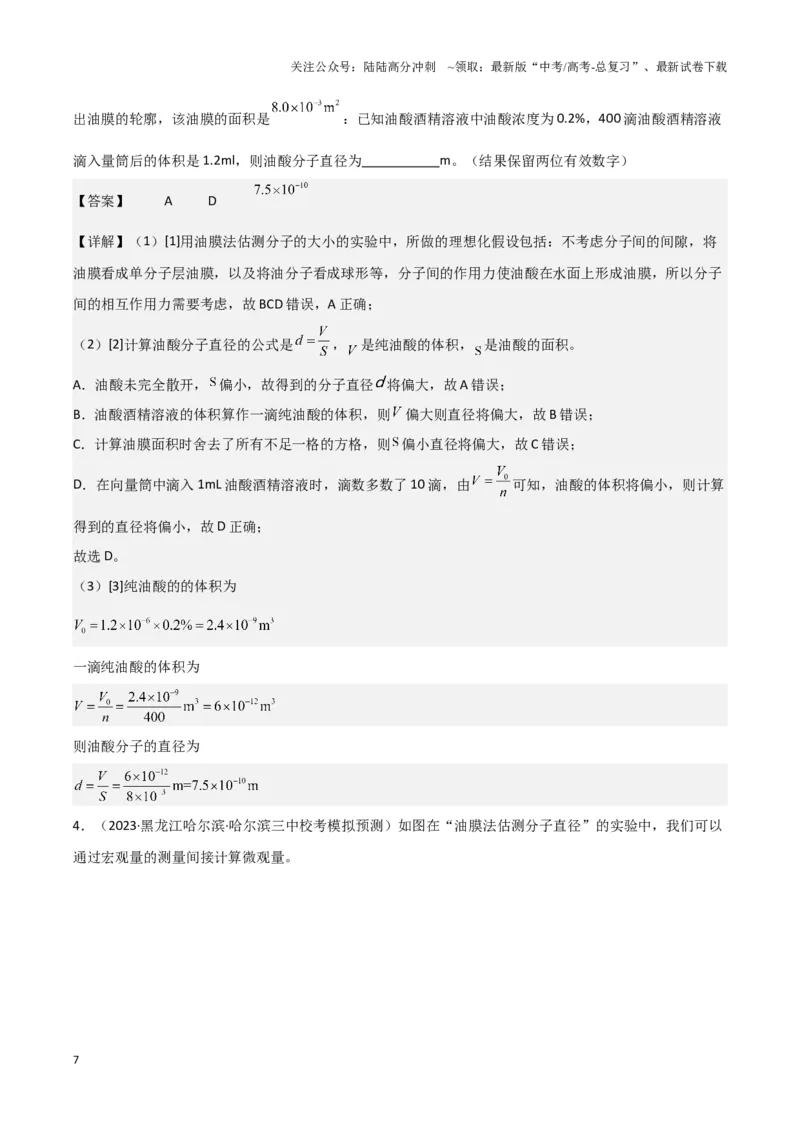 《实验18：用油膜法估测油酸分子的大小（解析版）_04-物理-高考总复习_专项复习_2024年_2024年高考物理必考实验讲练19份实验攻略资料_资料》第7页预览
