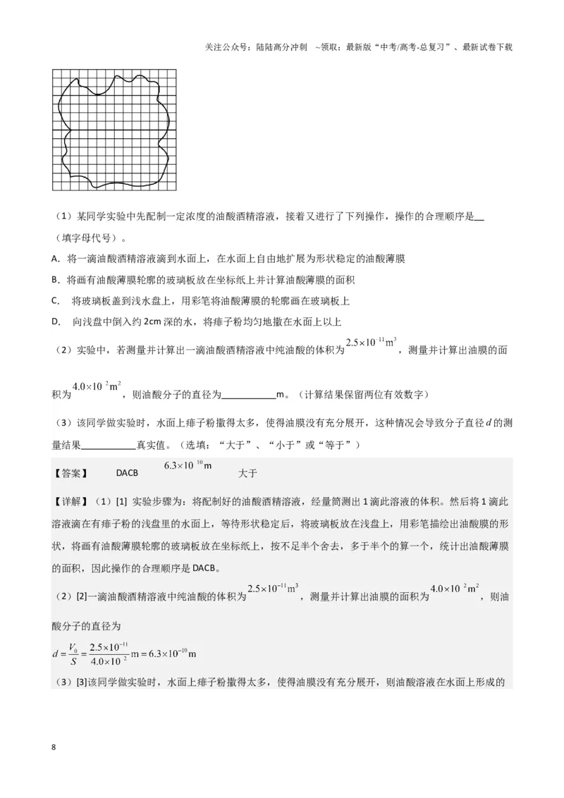 《实验18：用油膜法估测油酸分子的大小（解析版）_04-物理-高考总复习_专项复习_2024年_2024年高考物理必考实验讲练19份实验攻略资料_资料》第8页预览