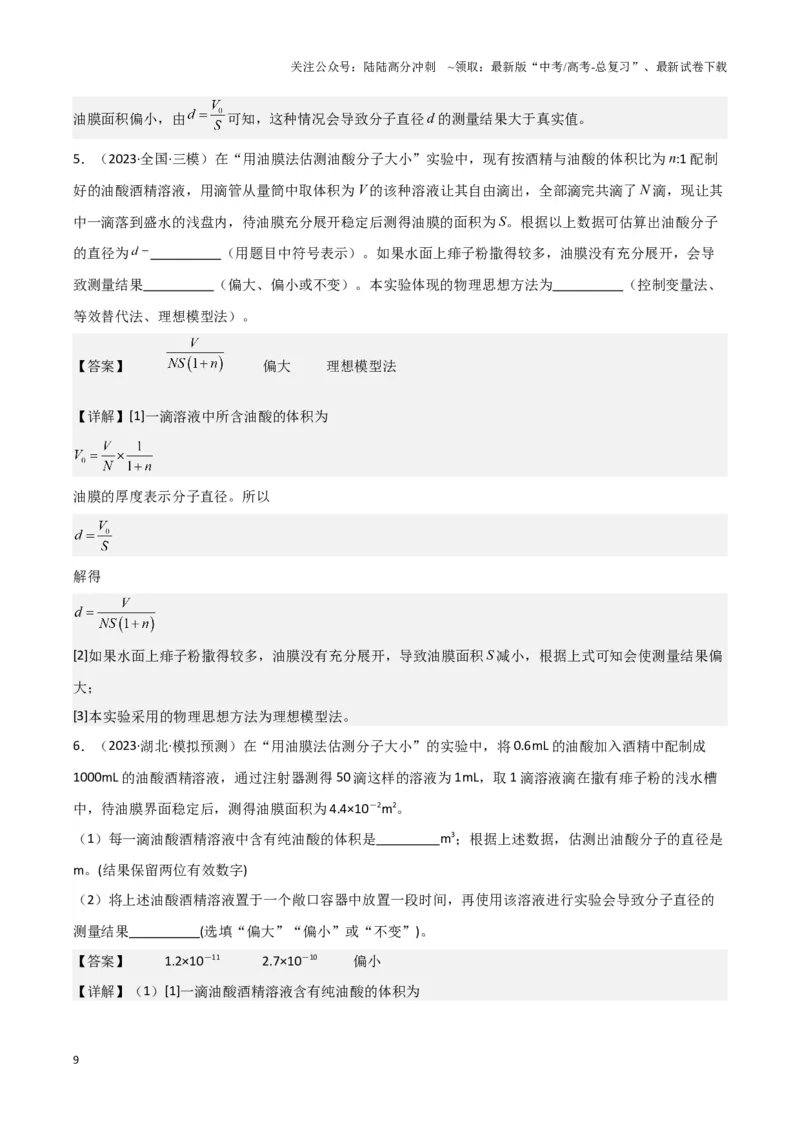 《实验18：用油膜法估测油酸分子的大小（解析版）_04-物理-高考总复习_专项复习_2024年_2024年高考物理必考实验讲练19份实验攻略资料_资料》第9页预览