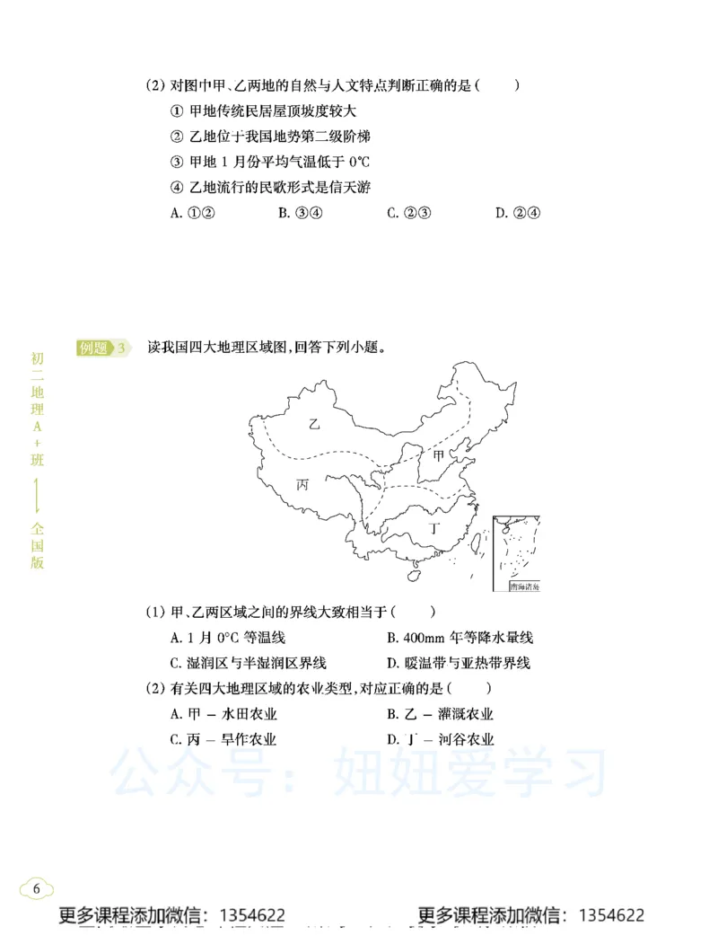 《初二地理学习用书-春下-全国版A加-讲义2_Password_Removed-6dfcf4a76dff_学而思初中2年级_2024春下初二_10.2024春下初二地理A+班李孚宁》第10页预览
