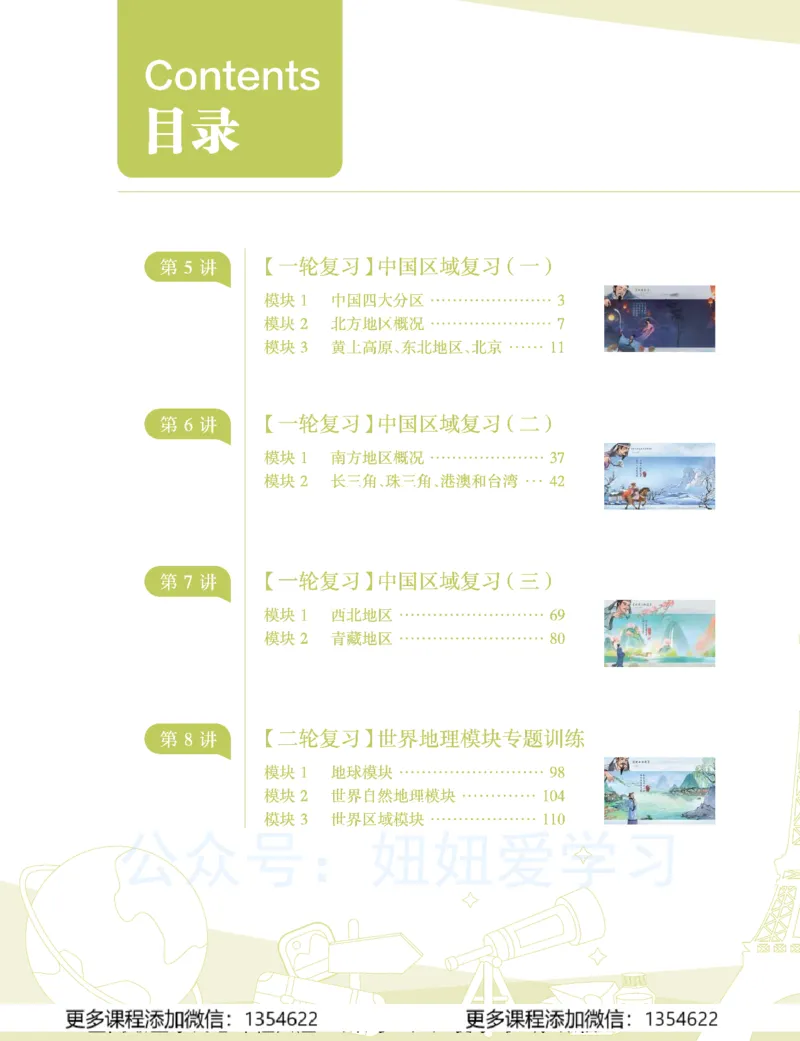 《初二地理学习用书-春下-全国版A加-讲义2_Password_Removed-6dfcf4a76dff_学而思初中2年级_2024春下初二_10.2024春下初二地理A+班李孚宁》第2页预览