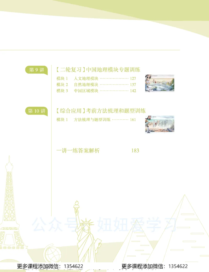 《初二地理学习用书-春下-全国版A加-讲义2_Password_Removed-6dfcf4a76dff_学而思初中2年级_2024春下初二_10.2024春下初二地理A+班李孚宁》第3页预览