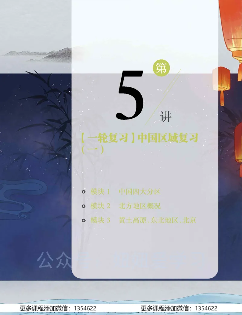 《初二地理学习用书-春下-全国版A加-讲义2_Password_Removed-6dfcf4a76dff_学而思初中2年级_2024春下初二_10.2024春下初二地理A+班李孚宁》第5页预览