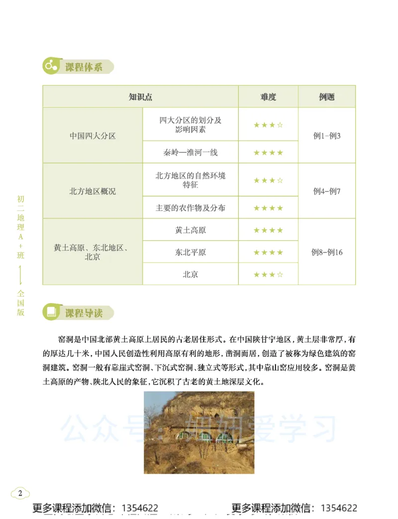 《初二地理学习用书-春下-全国版A加-讲义2_Password_Removed-6dfcf4a76dff_学而思初中2年级_2024春下初二_10.2024春下初二地理A+班李孚宁》第6页预览
