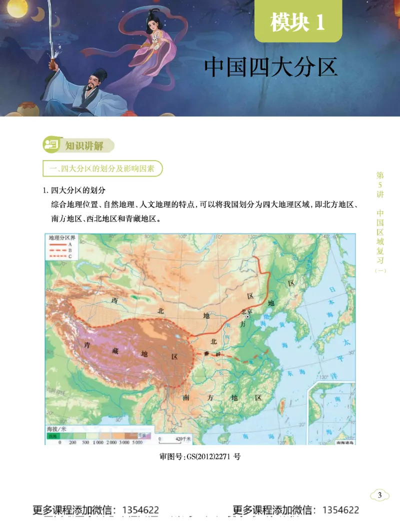 《初二地理学习用书-春下-全国版A加-讲义2_Password_Removed-6dfcf4a76dff_学而思初中2年级_2024春下初二_10.2024春下初二地理A+班李孚宁》第7页预览