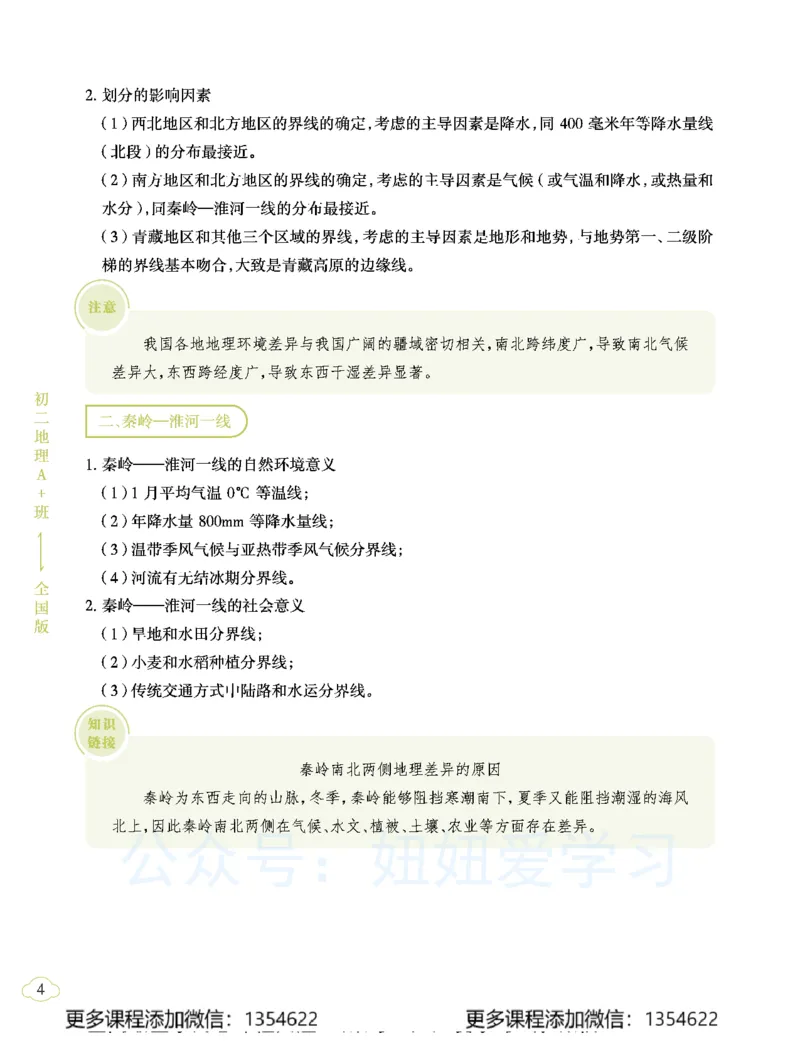 《初二地理学习用书-春下-全国版A加-讲义2_Password_Removed-6dfcf4a76dff_学而思初中2年级_2024春下初二_10.2024春下初二地理A+班李孚宁》第8页预览