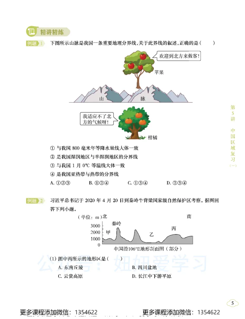 《初二地理学习用书-春下-全国版A加-讲义2_Password_Removed-6dfcf4a76dff_学而思初中2年级_2024春下初二_10.2024春下初二地理A+班李孚宁》第9页预览