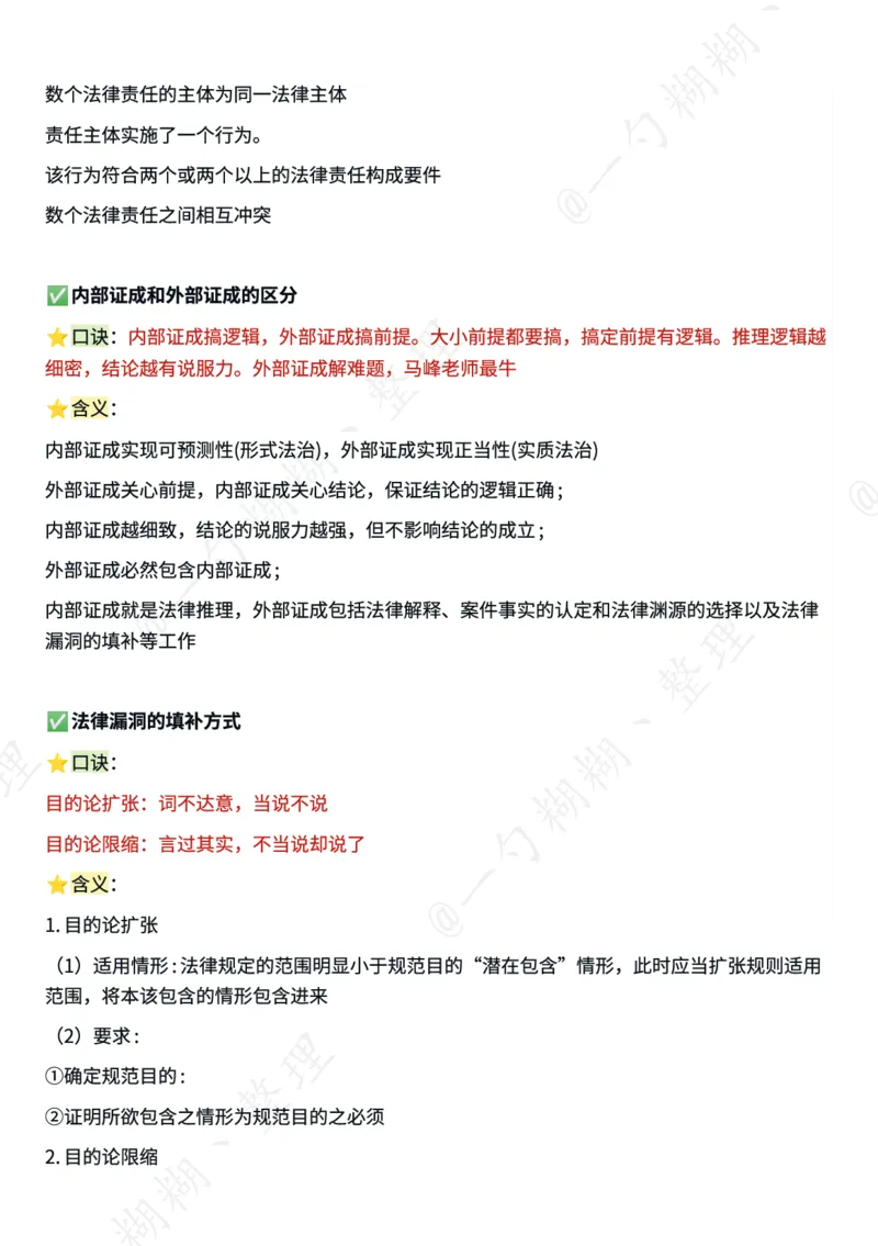 《马峰26版理论法口诀_2026法考客观_众-H_2026ZH法考专题讲座精讲卷8科合集视频+讲义+每日计划+打卡表_26精讲卷视频理论法-马峰_26法考马峰理论法口诀》第2页预览