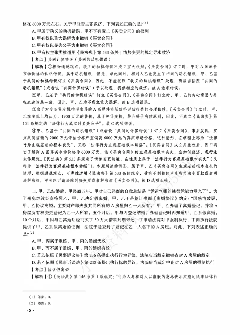 《钟秀勇讲民法之金题密训解析版_2026法考客观_瑞-D_102026RD金题密训（内部课）_08民法钟秀勇金题密训》第10页预览