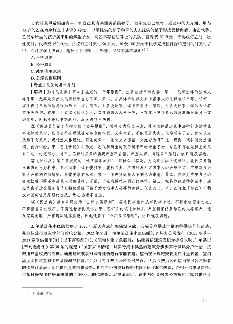 《钟秀勇讲民法之金题密训解析版_2026法考客观_瑞-D_102026RD金题密训（内部课）_08民法钟秀勇金题密训》第3页预览
