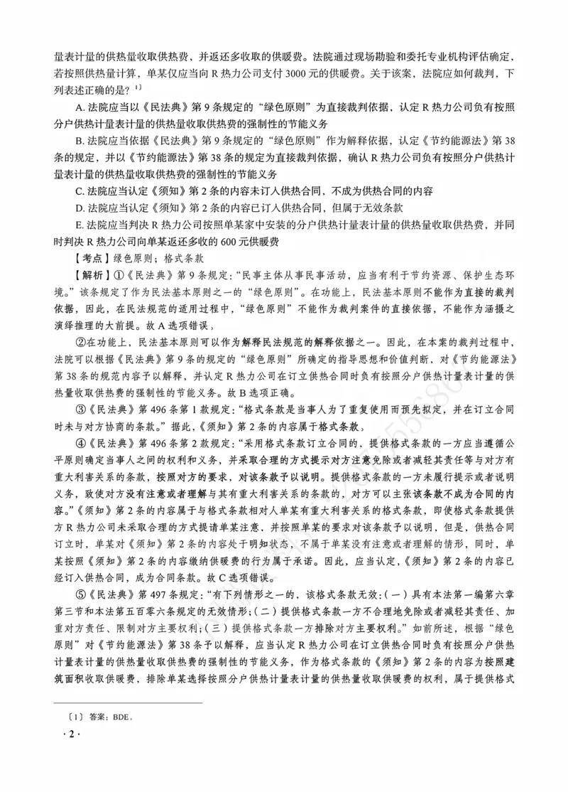 《钟秀勇讲民法之金题密训解析版_2026法考客观_瑞-D_102026RD金题密训（内部课）_08民法钟秀勇金题密训》第4页预览