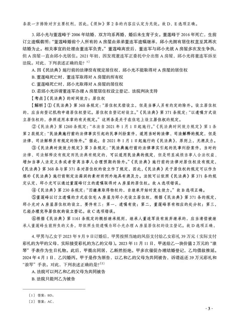 《钟秀勇讲民法之金题密训解析版_2026法考客观_瑞-D_102026RD金题密训（内部课）_08民法钟秀勇金题密训》第5页预览