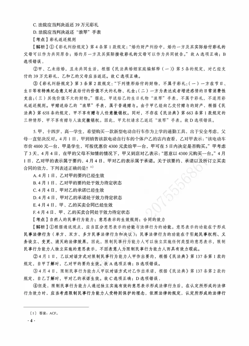 《钟秀勇讲民法之金题密训解析版_2026法考客观_瑞-D_102026RD金题密训（内部课）_08民法钟秀勇金题密训》第6页预览