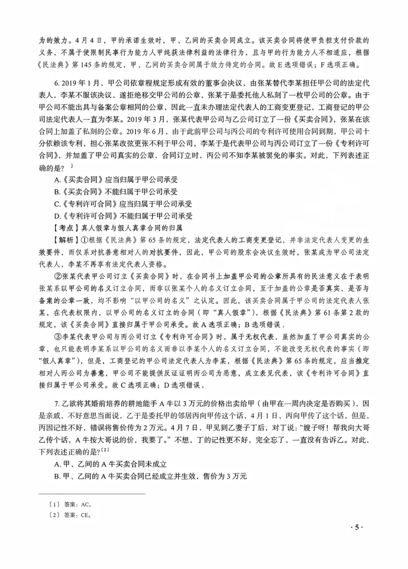 《钟秀勇讲民法之金题密训解析版_2026法考客观_瑞-D_102026RD金题密训（内部课）_08民法钟秀勇金题密训》第7页预览